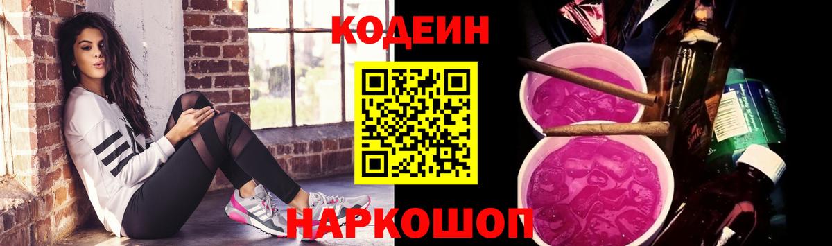 Луга  Кодеиновый сироп Lean Purple Drank  Вход с VPN  Кодеин напиток Lean (лин) 